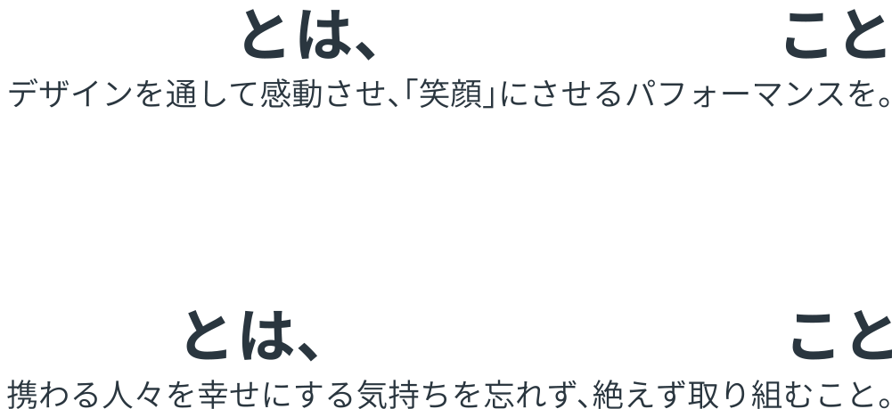 楽しむ。とは、「感動させる」こと。笑顔。とは、「幸せにさせる」こと