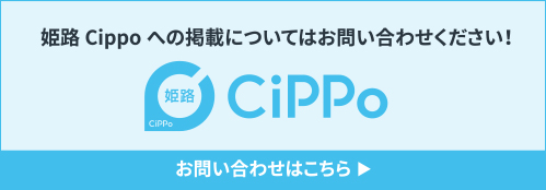 姫路Cippoへの掲載についてはお問い合わせください！