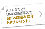 SDGs取組み紹介HPプレゼント