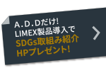 SDGs取組み紹介HPプレゼント