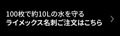 ライメックス名刺　ご注文はこちら