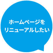 ホームページをリニューアルしたい