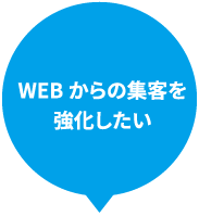 WEBからの集客を強化したい