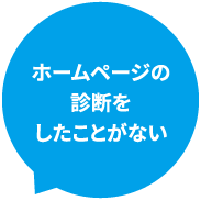 ホームページの診断をしたことがない