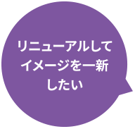 リニューアルしてイメージを一新したい