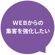 WEBからの集客を強化したい