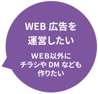 WEB広告を運営したい　WEB以外にチラシやDMなども作りたい