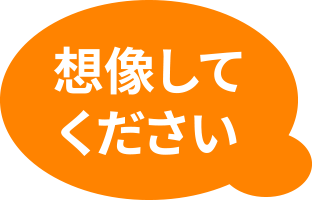 想像してください