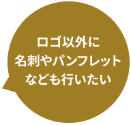 ロゴ以外に名刺やパンフレットなども行いたい