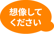 想像してください