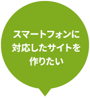 WEBからの集客を強化したい