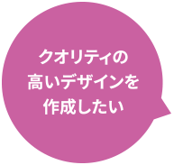 クオリティの高いデザインを作成したい