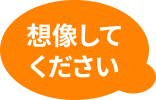 想像してください