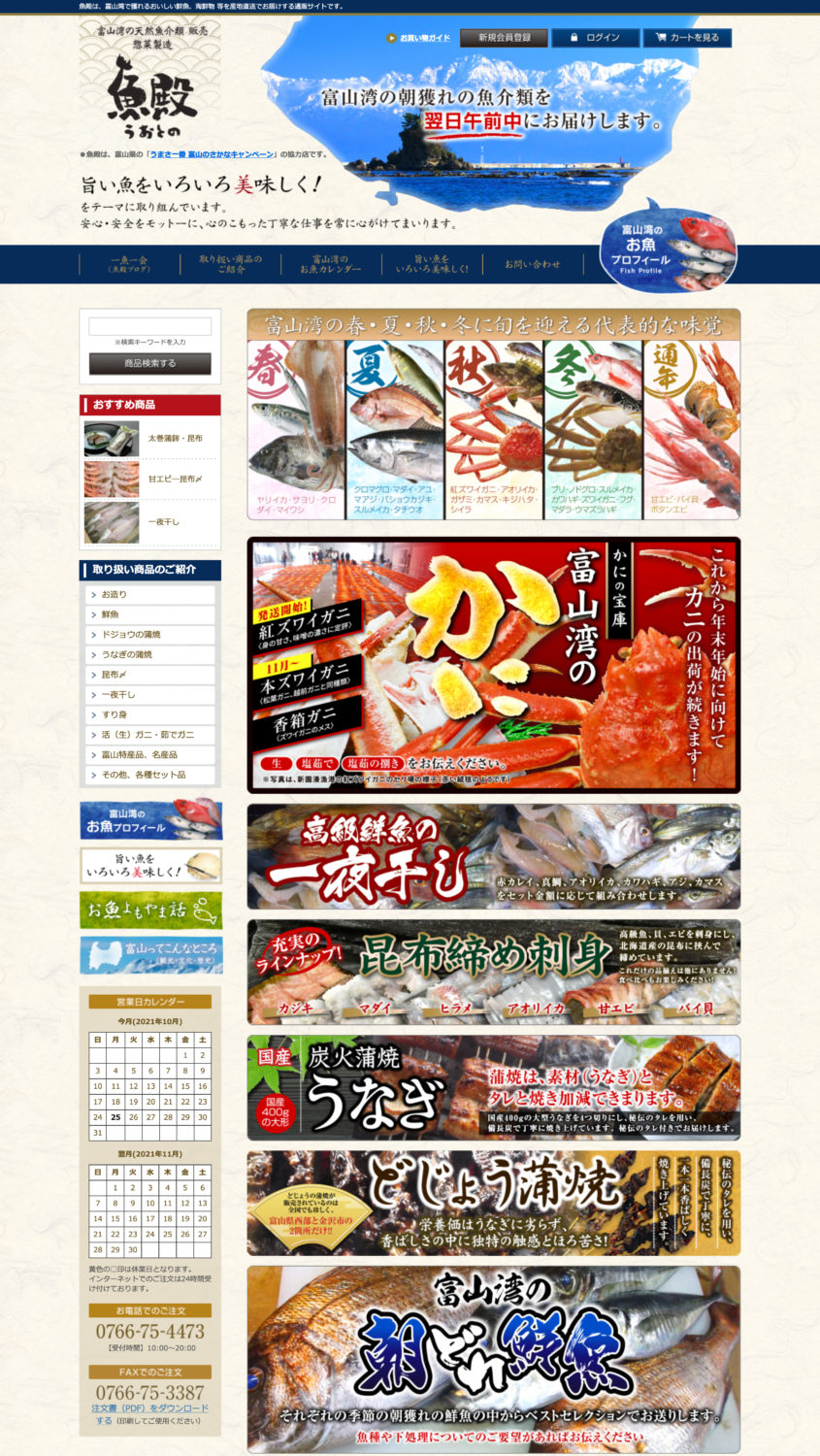 魚殿 _ 富山湾の鮮魚・海鮮物等を産地直送でお届けする通販サイト – 211025-193618