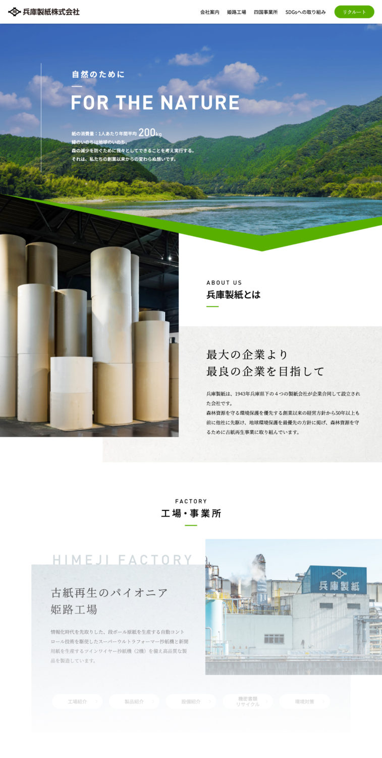 兵庫製紙株式会社｜FOR THE NATURE – 220512-121156